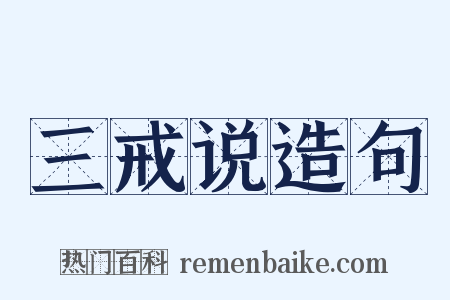 三戒说造句是什么意思的图片